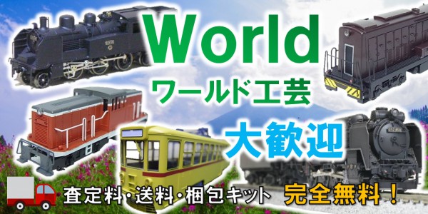ワールド工芸　鉄道模型買取,World　鉄道模型買取,